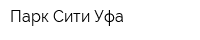 Парк-Сити Уфа