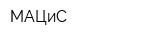 МАЦиС