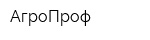 АгроПроф