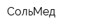 СольМед
