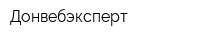 Донвебэксперт