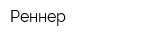 Реннер