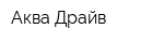 Аква-Драйв