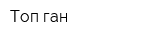 Топ ган