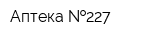 Аптека  227