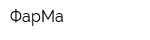ФарМа
