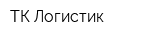 ТК-Логистик