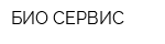 БИО-СЕРВИС