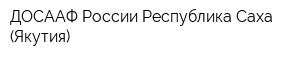 ДОСААФ России Республика Саха (Якутия)