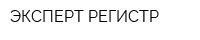 ЭКСПЕРТ РЕГИСТР