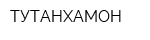 ТУТАНХАМОН