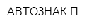 АВТОЗНАК-П