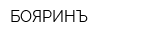 БОЯРИНЪ