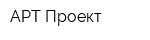 АРТ-Проект