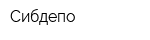 Сибдепо