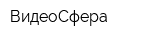 ВидеоСфера