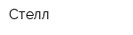 Стелл