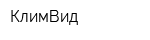 КлимВид