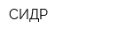 СИДР