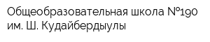 Общеобразовательная школа  190 им Ш Кудайбердыулы