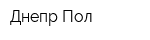 Днепр Пол