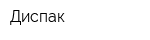 Диспак