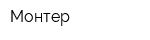 Монтер