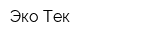 Эко-Тек
