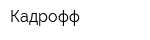 Кадрофф