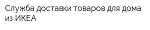 Служба доставки товаров для дома из ИКЕА