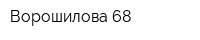 Ворошилова 68