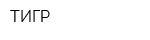 ТИГР
