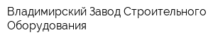 Владимирский Завод Строительного Оборудования