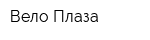 Вело-Плаза