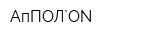 АпПОЛ`ON