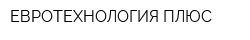ЕВРОТЕХНОЛОГИЯ ПЛЮС