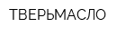 ТВЕРЬМАСЛО