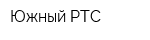 Южный РТС