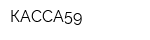 КАССА59