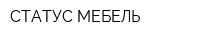 СТАТУС-МЕБЕЛЬ