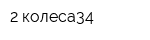 2 колеса34