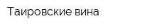 Таировские вина