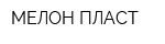 МЕЛОН ПЛАСТ