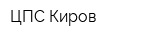 ЦПС-Киров