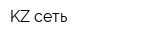 KZ-сеть