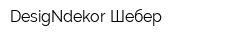 DesigNdekor Шебер