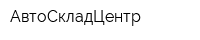 АвтоСкладЦентр