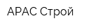 АРАС Строй
