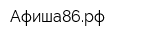Афиша86рф