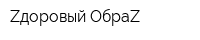 Zдоровый ОбраZ